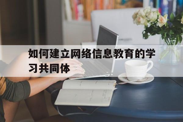 如何建立网络信息教育的学习共同体