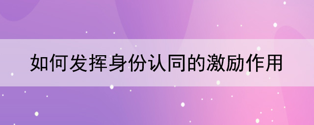 网络信息如何促进或削弱身份认同