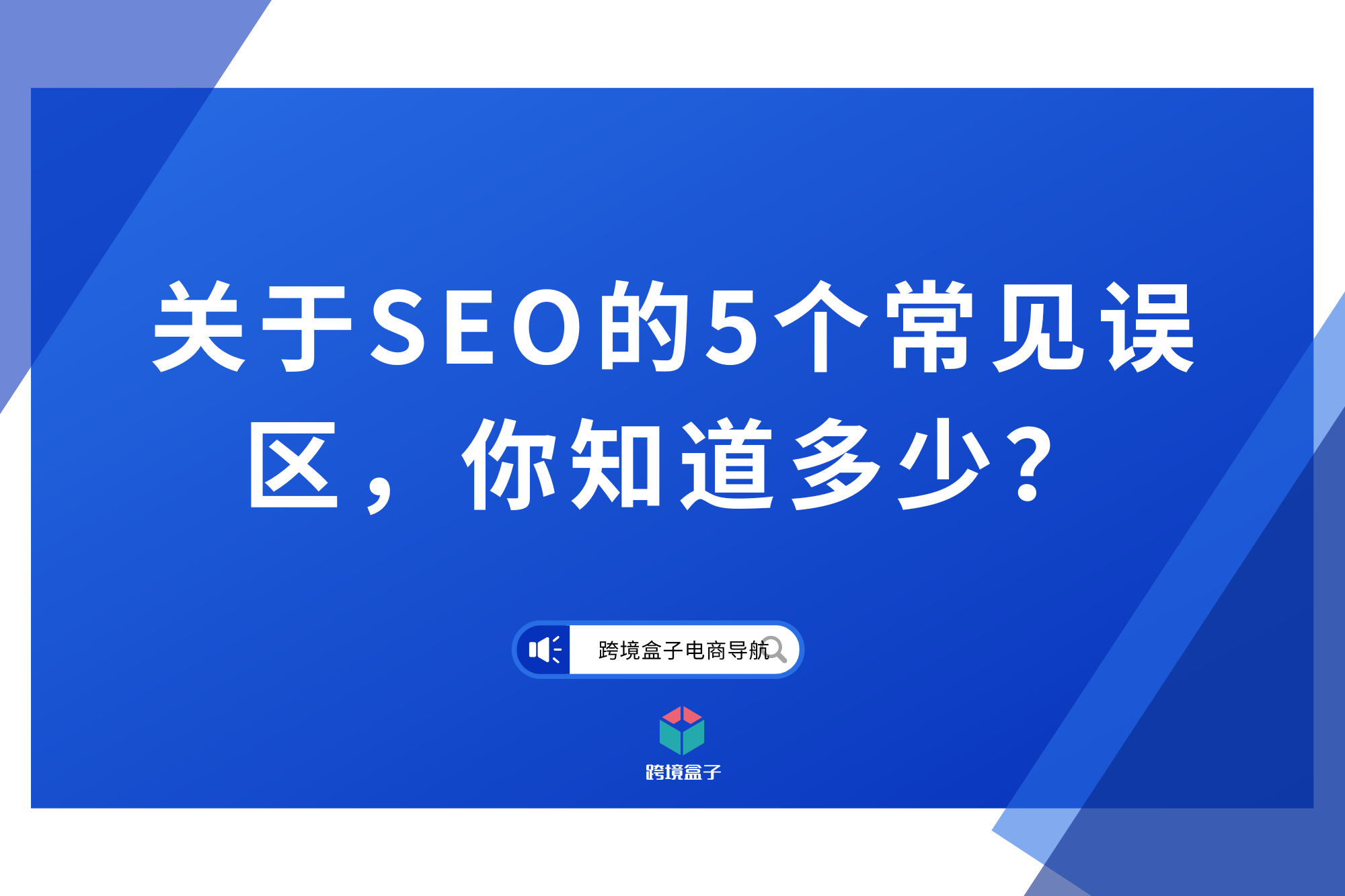 SEO优化中常见的误区有哪些