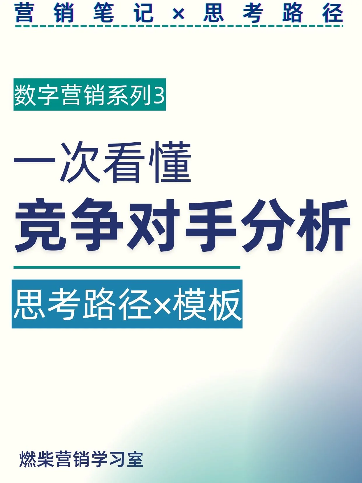 如何评估竞争对手的网络信息发布策略