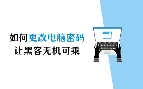 数据泄露后如何更改密码以增强安全性