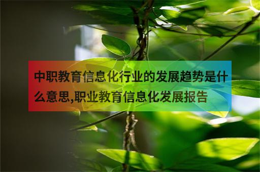 网络信息教育对职业发展的影响