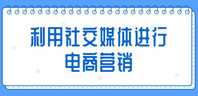 如何通过社交媒体进行品牌推广