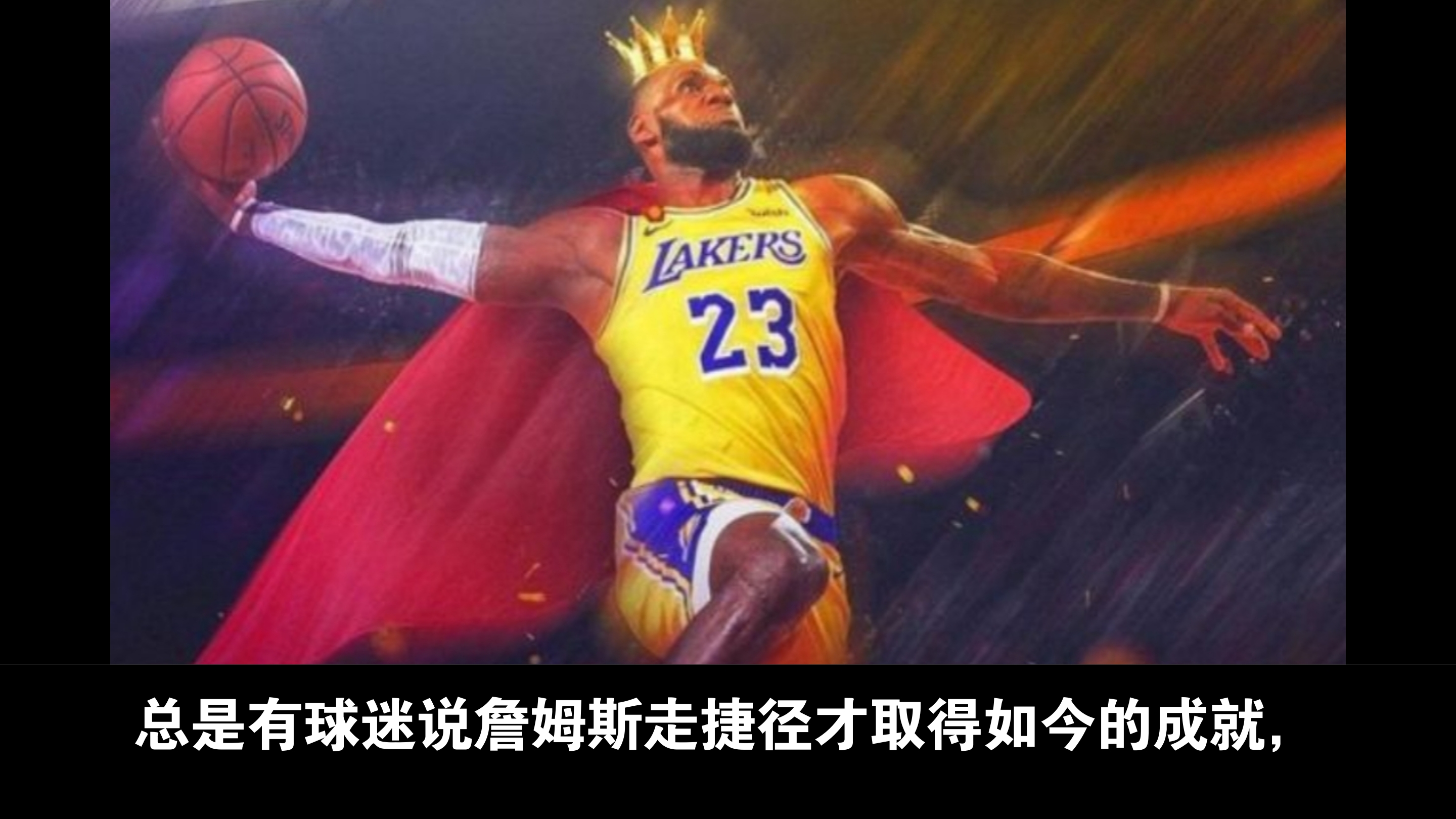 詹姆斯季后赛表现抢眼，骑士经历艰难晋级