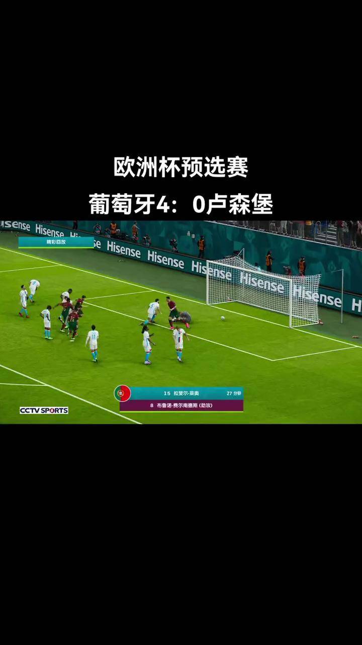 葡萄牙战胜卢森堡，积分继续攀升