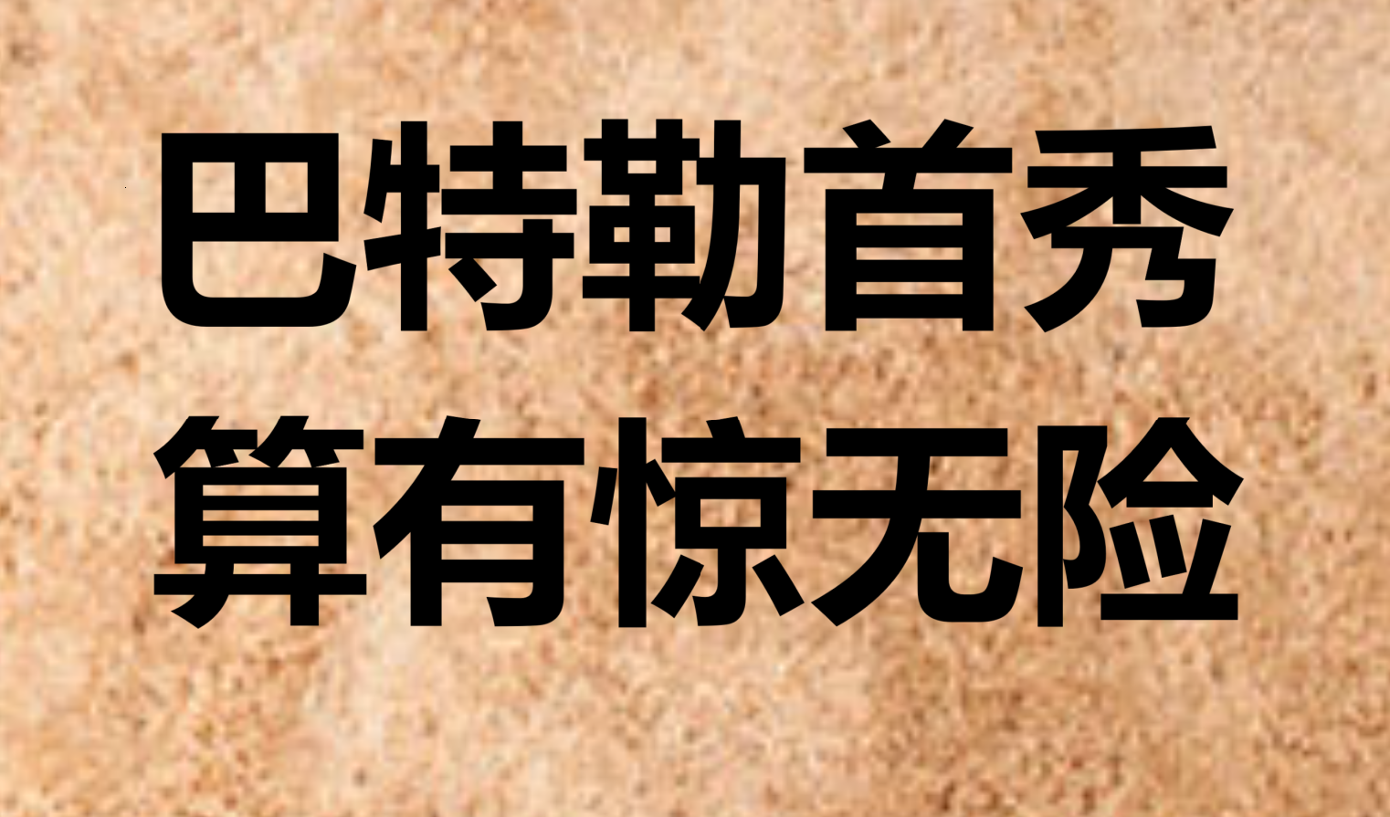 防守如铁打，球队不败金身堪称难得