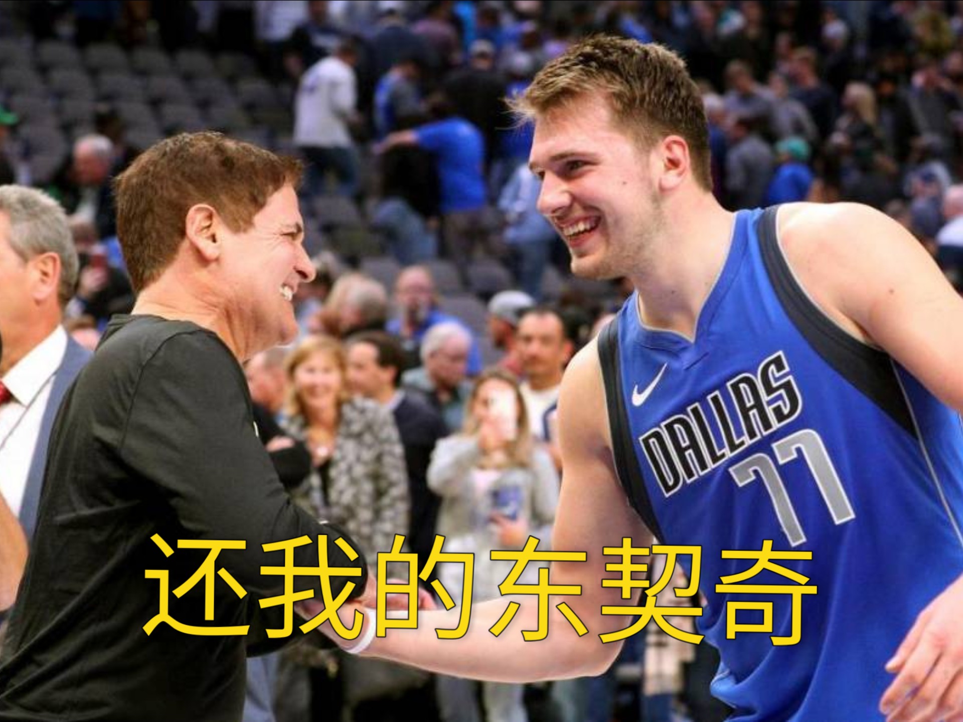 独行侠击败篮网，东契奇全面发威